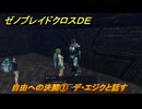 ゼノブレイドクロスDE　ノーマルクエスト　自由への決闘①　デ・エジクと話す　＃９４７　【XenobladeX Definitive Edition】