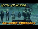 ゼノブレイドクロスDE　ノーマルクエスト　自由への決闘②　決闘場所に向かう　＃９４８　【XenobladeX Definitive Edition】