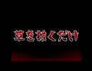 簡単な高収入のバイトがあるんだけど【草を抜くだけ】
