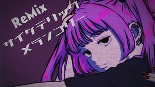 【ReMIX2025オリジナル曲】サイケデリックメランコリー／まねきぼうず feat.可不