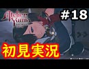 【初見】萌えを思い出すユミアのアトリエ実況プレイ #18【ネタバレ注意】
