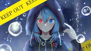 イレギュラー/初音ミク(KAMINE REMIX )