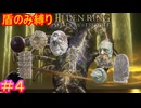 【盾のみ縛りエルデンリング＃4】右手に盾を左手にも盾を【ELDEN RING SHADOW OF THE ERDTREE】
