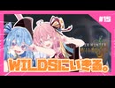 【MHWs】#15「解」WILDSに生きる。あかね自然冒険憚【琴葉姉妹】