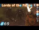 【Lords of the Fallen】を静かに字幕プレイ#69 毒おじさん酷使問題【初見／字幕プレイ動画】
