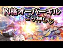 【EXVS2OB】前格暴発で草からのN格オーバーキルごり押し part547【紲星あかりVOICEROID実況 バルバトスルプスレクス視点】