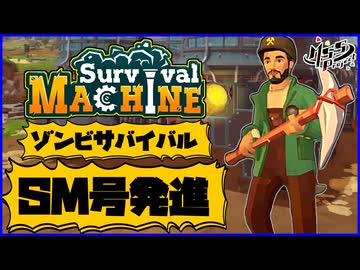 移動する巨大マシンで生活しながら夜はゾンビの襲撃に耐えろ！【サバイバルマシーン】#1