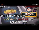 【ゼンゼロ】怪奇旅団マルチでエンドレス攻略 part10・ニコ【A.I.VOICE2実況】