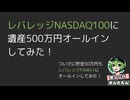 【25.5.21】遺産500万円をレバナスに全ツッパしてみた！
