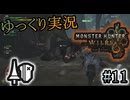 【MHWilds Steam版】ソロハンターの生態＃11【ゆっくり実況】