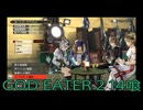 【GOD EATER 2】神機使い生活　14喰【後編】