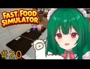 【Fast Food Simulator】♯20　意外と余裕なんじゃない？【茶乃 小涼】
