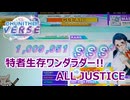 【CHUNITHM】特者生存ワンダラダー!! (MASTER) ALL JUSTICE【手元動画】