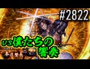 【英傑大戦】 決めるぞ！下剋上 #2822 vs僕たちの響奏