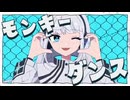 【豚汁】モンキーダンス　歌ってみた