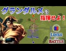 【Lines of Battle】グランダルメを指揮してみた！ 【同時ターン制戦略ゲーム】