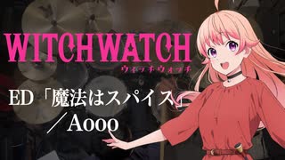 『ウィッチウォッチ』ED「魔法はスパイス」(Aooo)ドラム叩いてみた。/ Witch Watch ED Maho ha Spice drum cover