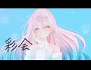 彩会／しゅう【しゅうのオリ曲】