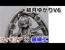 【Ag925】結月ゆかりV6シルバーペンダント作ってみた【結月ゆかり】