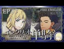 【FE風花雪月】イングリット単騎・青獅子引き継ぎなしルナティック EP.07