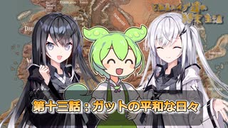 とあるハイブ達の終末生活第十三話「ガットの平和な日々」