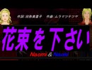 【Naomi＆Naoki】花束を下さい【カバー曲】