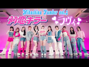 【みかちぬナンバー】初恋キラー(乃紫)/ラヴィ(すりぃ) 11人で踊ってみた【オリジナル振付】