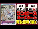 《136枚》ワンピースカード 買取相場(週)｜05月22日 ＜200円以上騰落＞ #ワンピースカードゲーム #神速の拳 #ワンピカ
