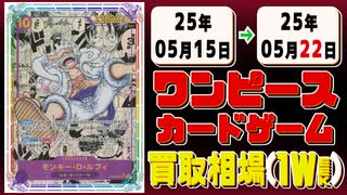 《136枚》ワンピースカード 買取相場(週)｜05月22日 ＜200円以上騰落＞ #ワンピースカードゲーム #神速の拳 #ワンピカ