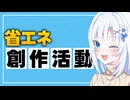省エネ創作活動【ボイボ解説】