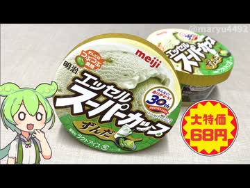 バローで買った、値引きされた「エッセルスーパーカップ（ずんだ）」2025.05.20