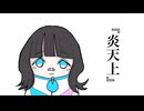 ハルコべくん - 炎天上feat.初音ミク