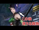 【無双OROCHI３ Ultimate】【リョナ】【関銀屏】 見ていて！（遺言）