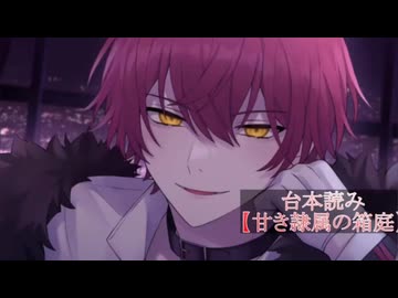 25.5.22 甘々注意〖甘き隷属の箱庭〗