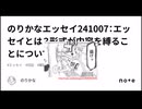 エッセイとは？形式が内容を縛ることについて：のりかなエッセイ241007【250522動画化】