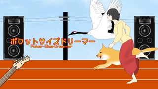 ポケットサイズドリーマーver.2025／koara feat.GUMI SV