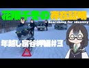 花隈千冬の存在証明　年越し宗谷岬編＃３