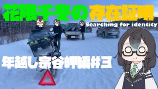 花隈千冬の存在証明　年越し宗谷岬編＃３