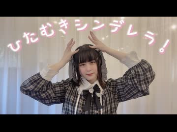 【つゆり】ひたむきシンデレラ！ 踊ってみた