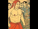 朗読劇「拓也の淫獣伝説」