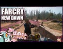 【FARCRY:NEW DAWN】#16 ナナちゃん？ナナちゃん！ナナちゃーーーん！とヒゲと３人旅【凡＆ぽめ】(2021.02収録)