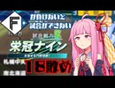 ファイターズが負けないと試合ができない栄冠ナイン18敗目【VOICEROID実況】