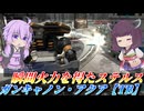 【バトオペ2】結月ゆかりと不意打ち魚雷【ガンキャノン・アクア【TB】Lv1】【VOICEROID実況】