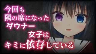 【シチュボ】今回も隣の席になったダウナー女子はキミに依存している【男性向け】