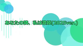 【初音ミク】あなたの隣、私は歌姫(2025ver.)【リメイク】
