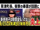 【草津】嘘をつきまくった新井祥子、草津町長に1円も賠償金払っていない事が判明してしまう...
