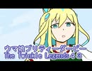 ウマ娘プリティーダービーレジェンズ４３