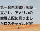 第一合衆国銀行を設立させ、アメリカの金融支配に乗り出したロスチャイルド家