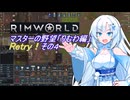 【RimWorld】マスターの野望　りむわ編　Retry！その４