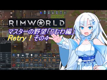 【RimWorld】マスターの野望　りむわ編　Retry！その４